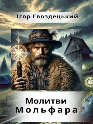 cover image of Молитви Мольфара